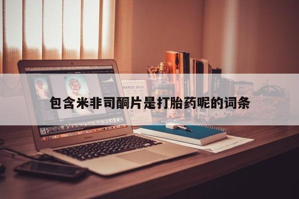 米非司酮片在线购买微信包含米非司酮片是打胎药呢的词条