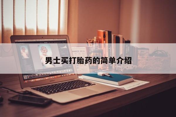米非司酮片在线购买微信男士买打胎药的简单介绍