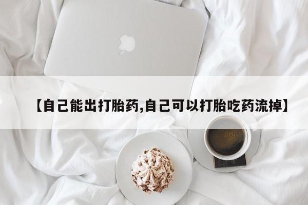 米非司酮片在线购买微信【自己能出打胎药,自己可以打胎吃药流掉】