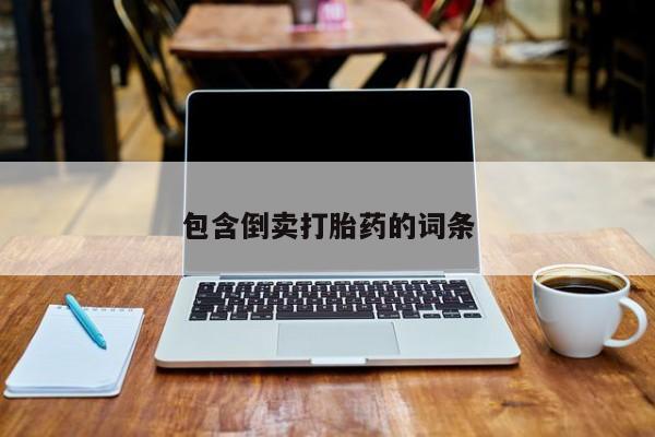 米非司酮片在线购买微信包含倒卖打胎药的词条