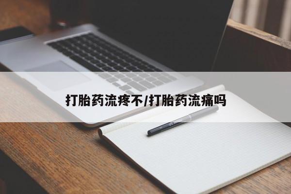米非司酮片在线购买微信打胎药流疼不/打胎药流痛吗