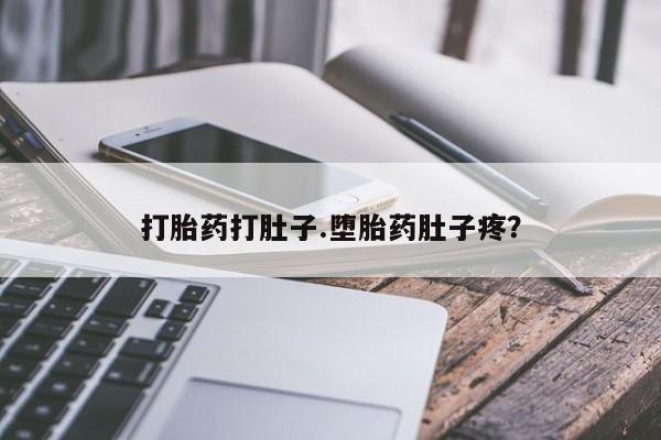 米非司酮片在线购买微信打胎药打肚子.堕胎药肚子疼？