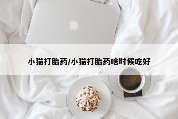 米非司酮片在线购买微信小猫打胎药/小猫打胎药啥时候吃好