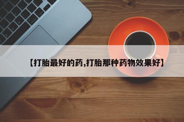 米非司酮片在线购买微信【打胎最好的药,打胎那种药物效果好】