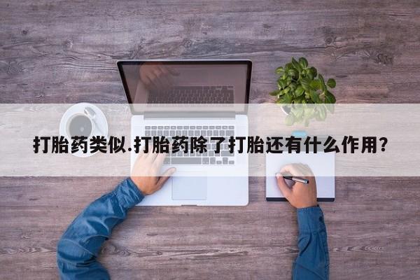 米非司酮片在线购买微信打胎药类似.打胎药除了打胎还有什么作用？