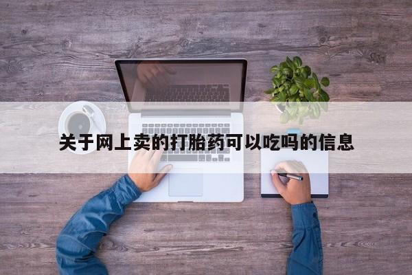 米非司酮片在线购买微信关于网上卖的打胎药可以吃吗的信息