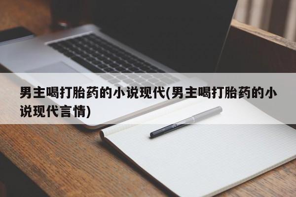 米非司酮片在线购买微信男主喝打胎药的小说现代(男主喝打胎药的小说现代言情)