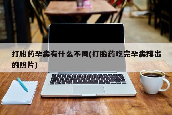 米非司酮片在线购买微信打胎药孕囊有什么不同(打胎药吃完孕囊排出的照片)