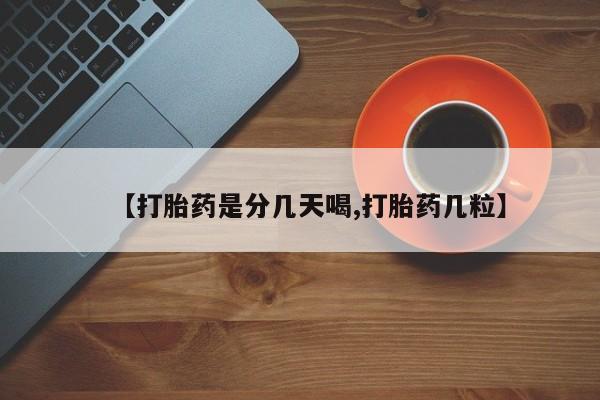 米非司酮片在线购买微信【打胎药是分几天喝,打胎药几粒】