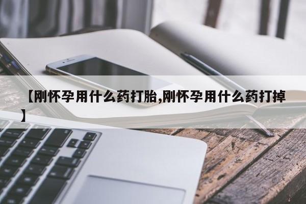 米非司酮片在线购买微信【刚怀孕用什么药打胎,刚怀孕用什么药打掉】